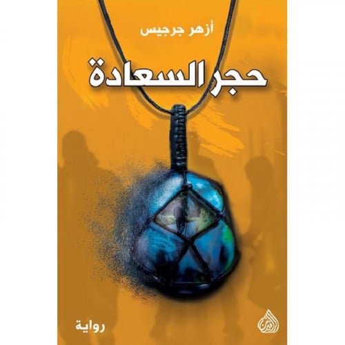 حجر السعادة - أزهر جرجيس