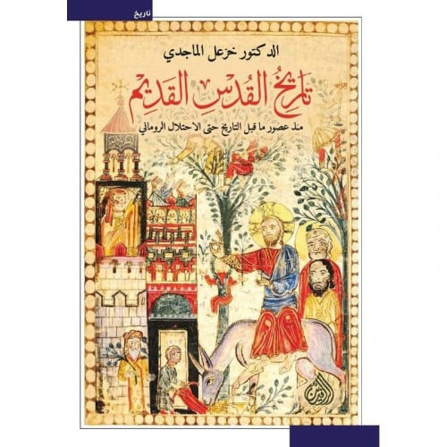 تاريخ القدس القديم منذ عصور ماقبل التاريخ حتى الاح...