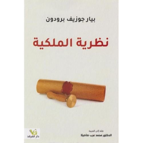 نظرية الملكية