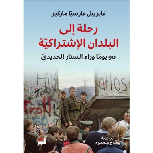 رحلة إلى البلدان الإشتراكية