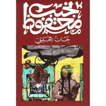 خان الخليلي - نجيب محفوظ
