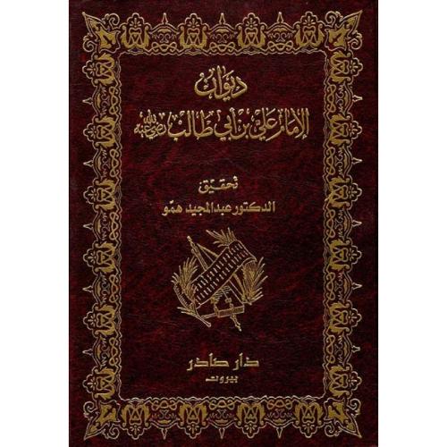 ديوان الإمام علي بن أبي طالب