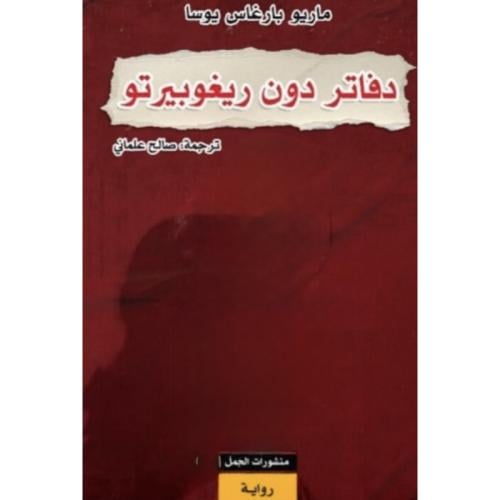 دفاتر دون ريغوبيرتو