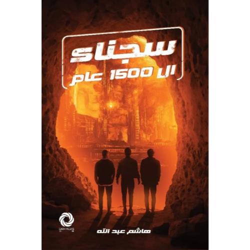 ‎سجناء ال 1500 عام‎