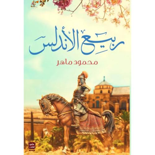 ربيع الأندلس