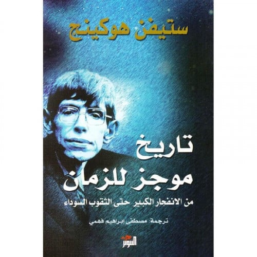 تاريخ موجز للزمان من الانفجار الكبير حتى الثقوب ال...