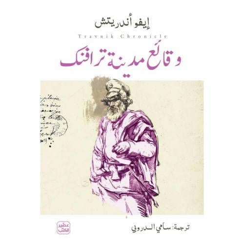 وقائع مدينة ترافنك