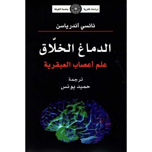 الدماغ الخلاق