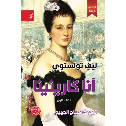 آنا كارينينا 1/2