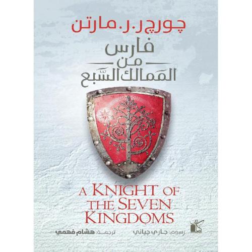 فارس من الممالك السبع