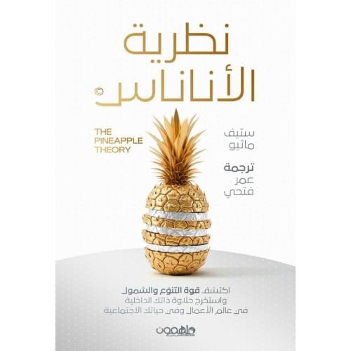 نظرية الأناناس