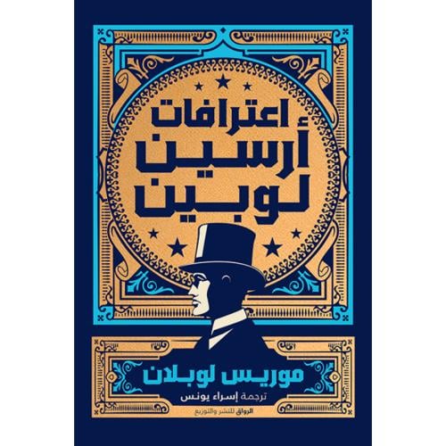 اعترافات أرسين لوبين