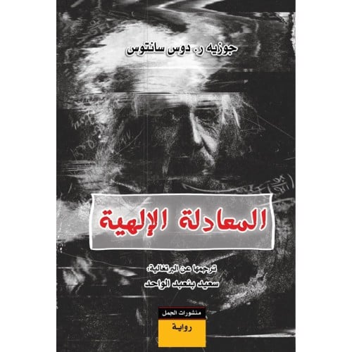 المعادلة الإلهية - جوزيه دوس سانتوس