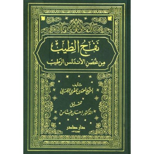 نفح الطيب من غصن الأندلس الرطيب 1/8