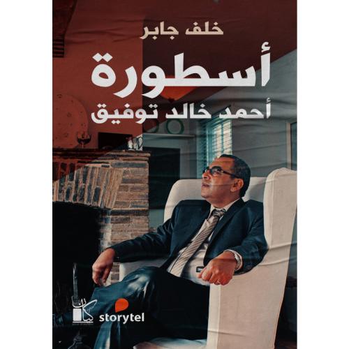 أسطورة أحمد خالد توفيق