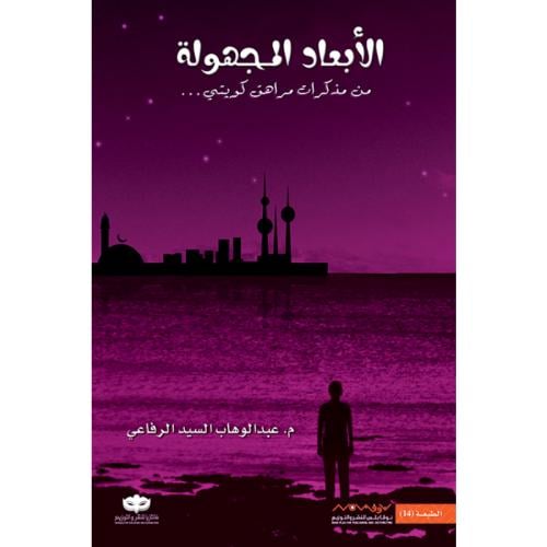 الأبعاد المجهولة