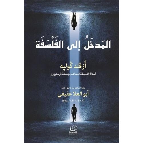 المدخل إلى الفلسفة