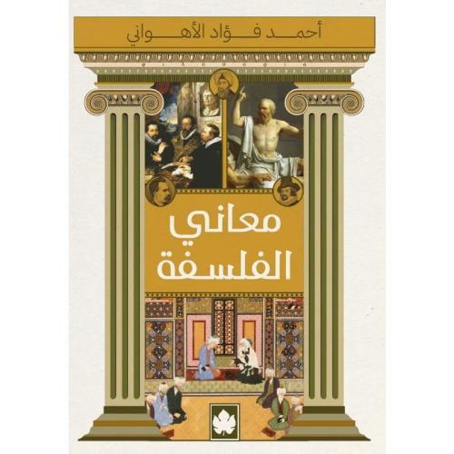 معاني الفلسفة