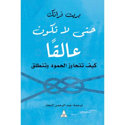 حتى لا تكون عالقا
