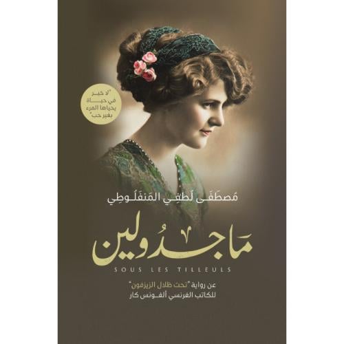 ماجدولين - مصطفى لطفي المنفلوطي