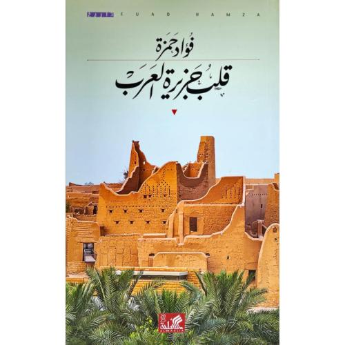 قلب جزيرة العرب