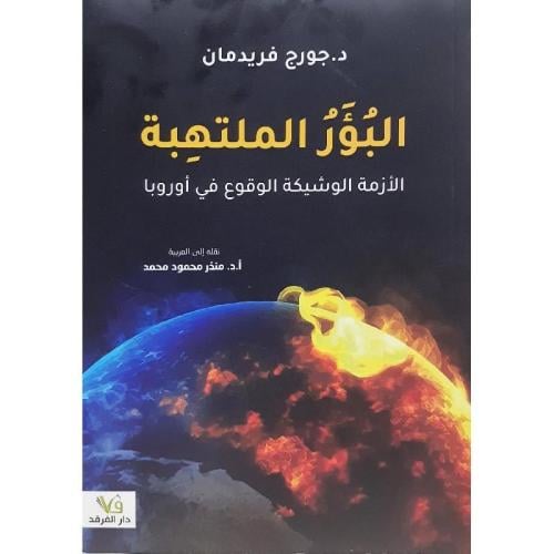 البؤر الملتهبة