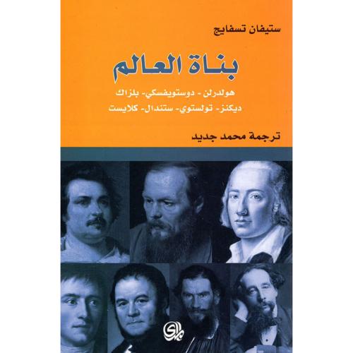بناة العالم