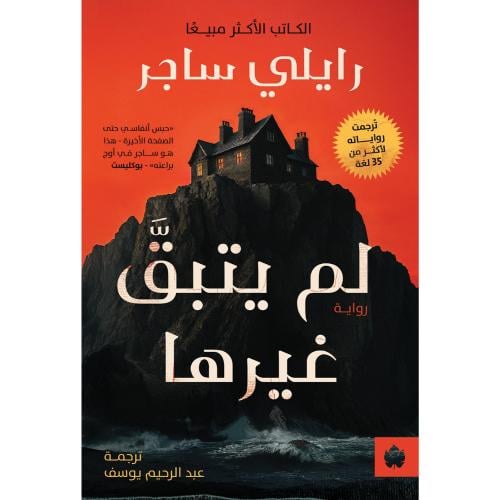 لم يتبق غيرها