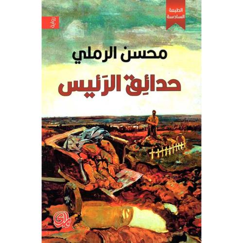 حدائق الرئيس