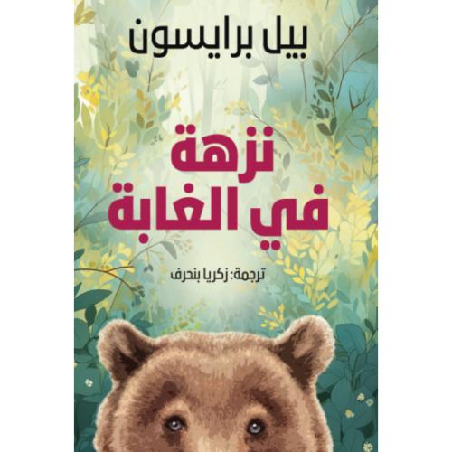 نزهة في الغابة