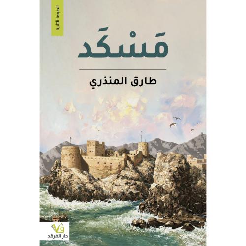 مسكد - طارق المنذري