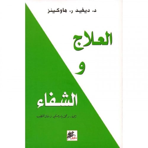 العلاج و الشفاء - ديفيد هاوكينز‎
