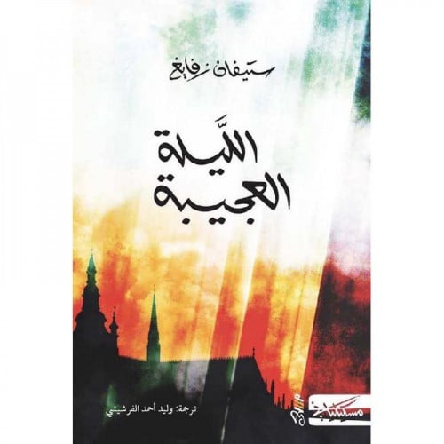 الليلة العجيبة - ستيفان زفايغ