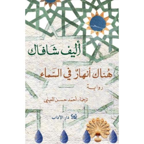 هناك أنهار في السماء