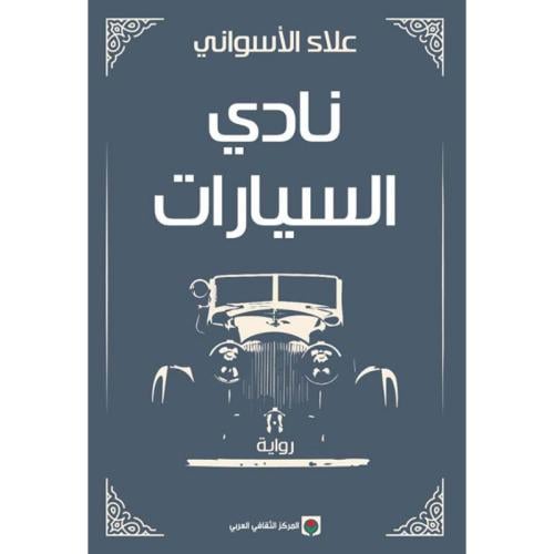 نادي السيارات