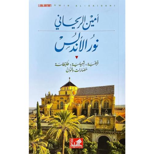 نور الأندلس قرطبة إشبيلية طليطلة
