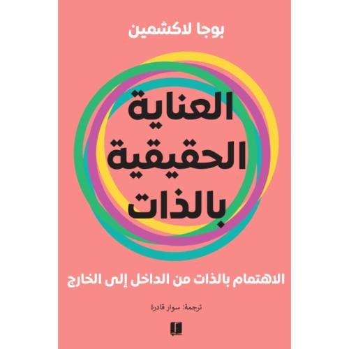 العناية الحقيقة بالذات