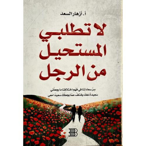 لا تطلبي المستحيل من الرجل