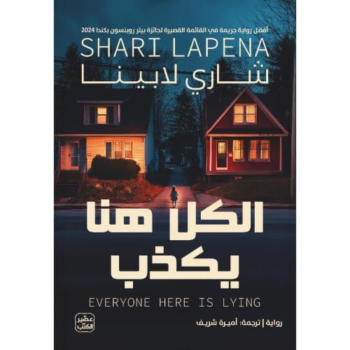 الكل هنا يكذب