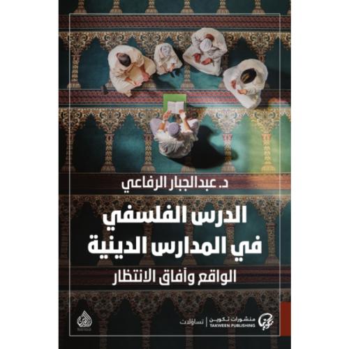 الدرس الفلسفي في المدارس الدينية