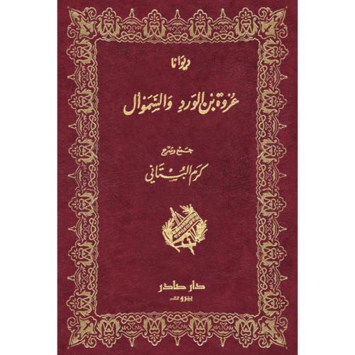 ديوانا عروة والسموأل