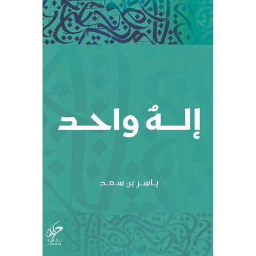 إله واحد