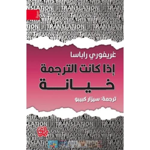 إذا كانت الترجمة خيانة