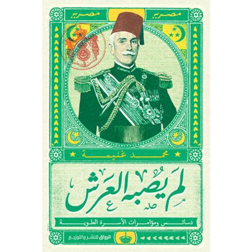 لم يصبه العرش