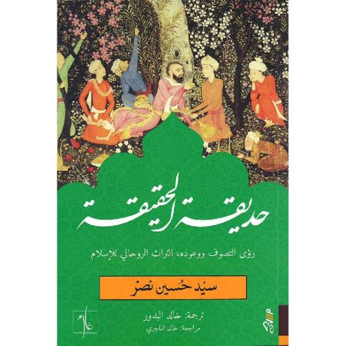 حديقة الحقيقة