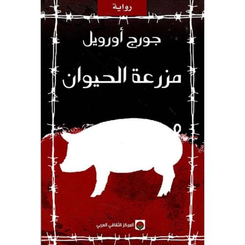 مزرعة الحيوان