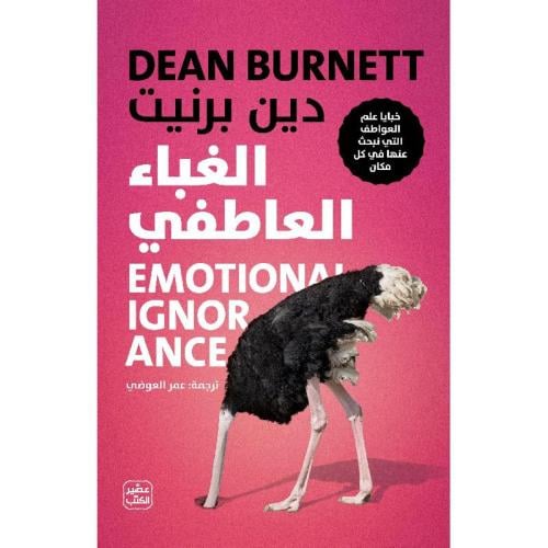 الغباء العاطفي