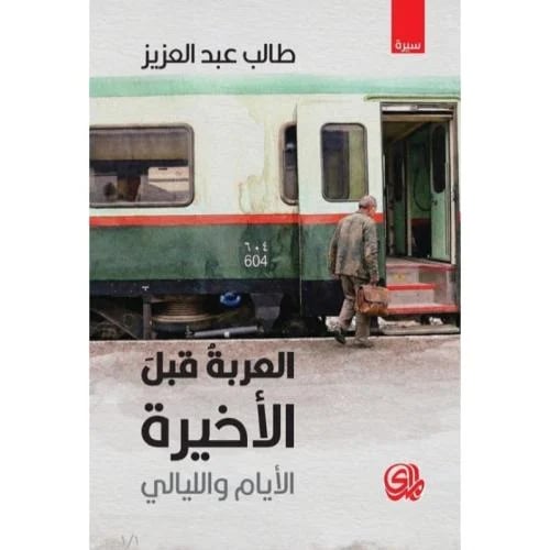 العربة قبل الأخيرة الأيام والليالي