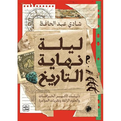 ليلة نهاية التاريخ