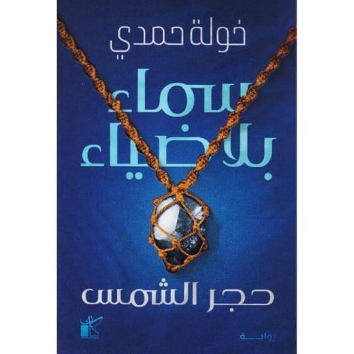 سماء بلا ضياء